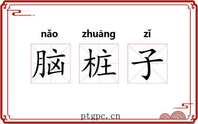 脑桩子 脑桩子