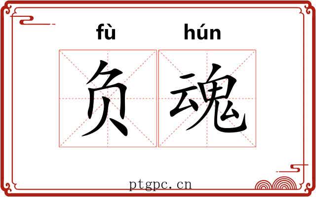 负魂