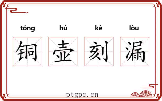 铜壶刻漏 铜壶刻漏