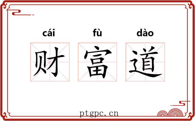 财富道