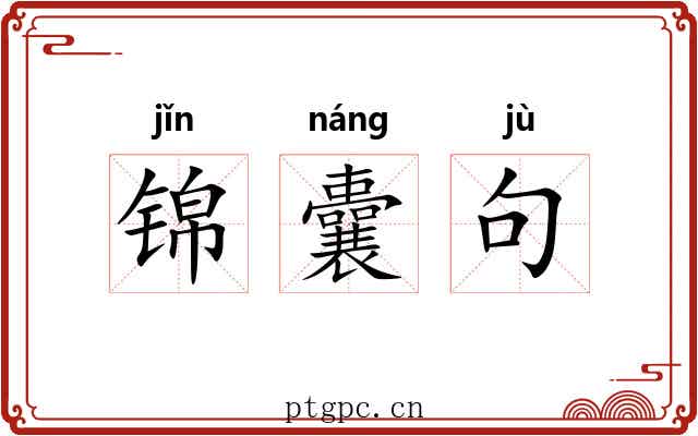 锦囊句