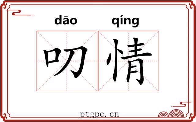 叨情