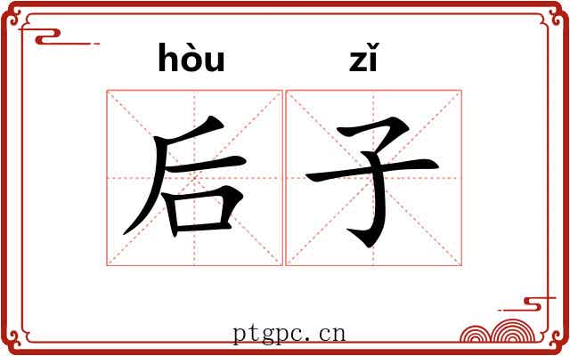 后子