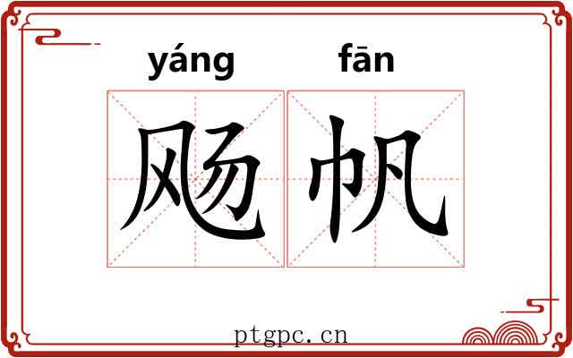 飏帆