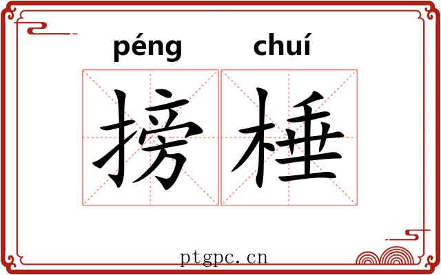 搒棰