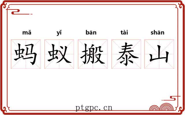 蚂蚁搬泰山 蚂蚁搬泰山