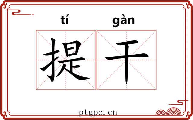 提干 提干