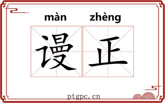谩正