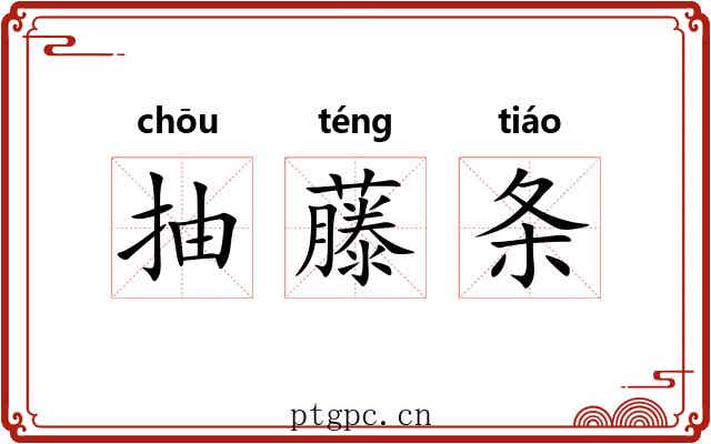抽藤条