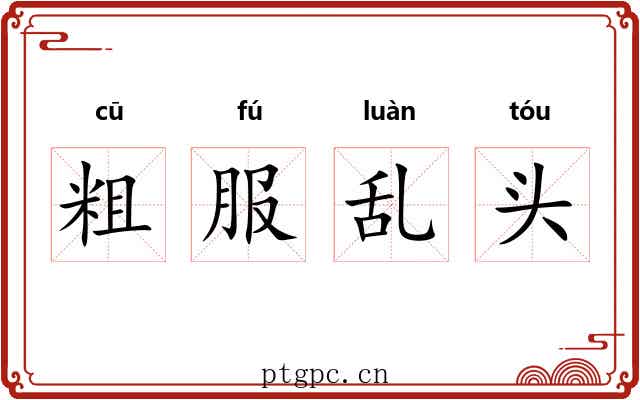 粗服乱头