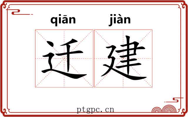迁建 迁建