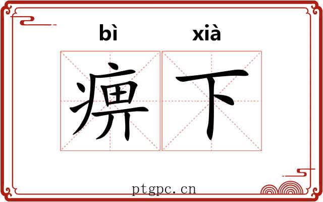 痹下