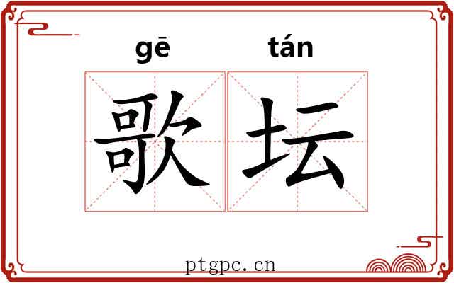 歌坛