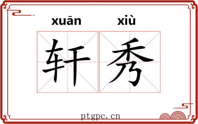 轩秀