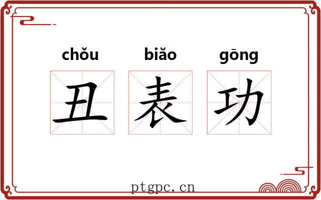 丑表功
