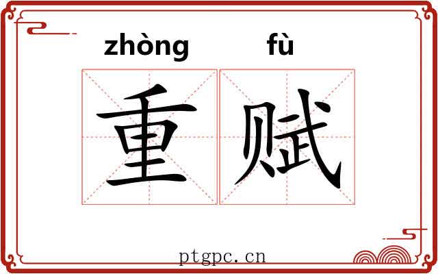 重赋 重赋