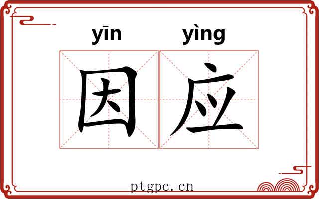 因应