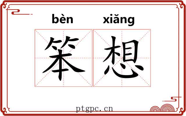 笨想