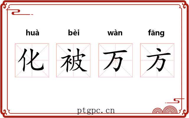 化被万方