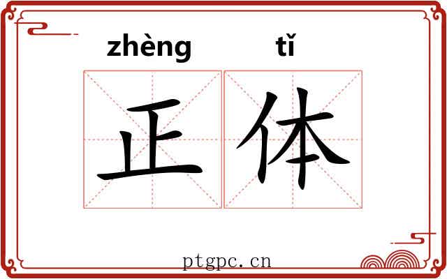正体 正体