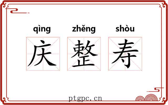 庆整寿 庆整寿