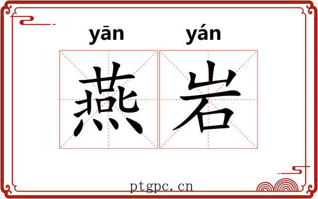 燕岩