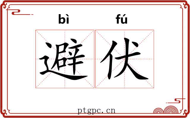 避伏