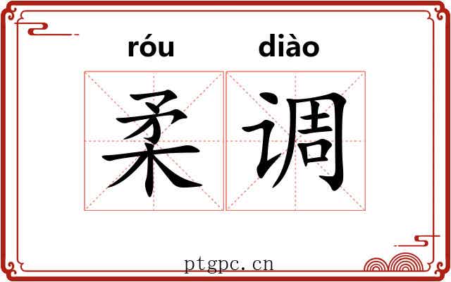柔调