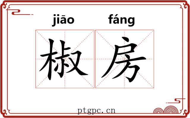 椒房 椒房