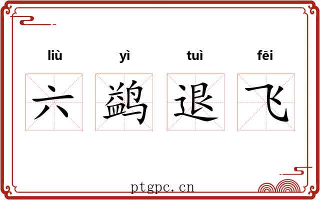 六鹢退飞 六鹢退飞