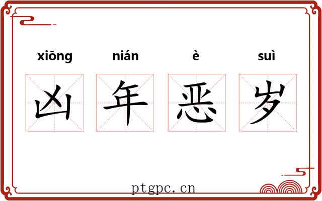 凶年恶岁