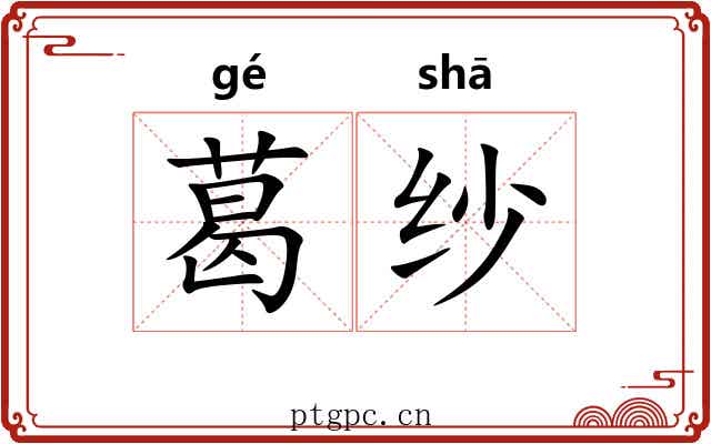 葛纱