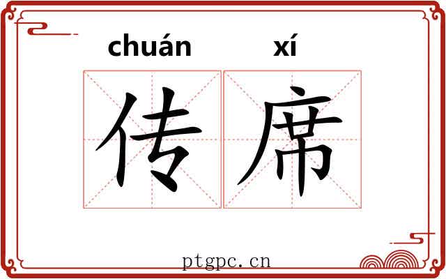 传席