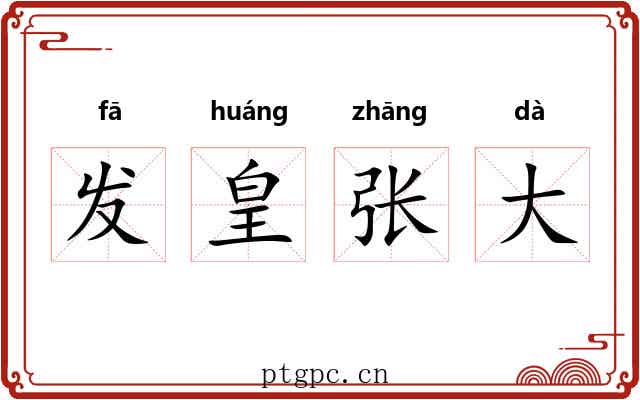 发皇张大