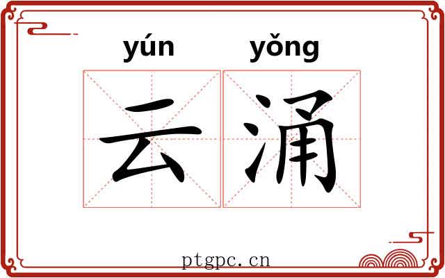 云涌