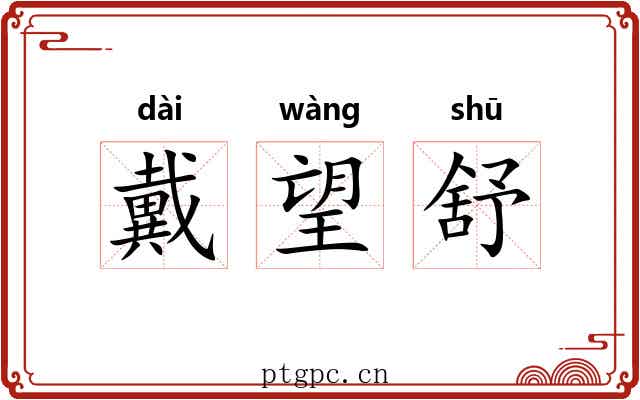 戴望舒