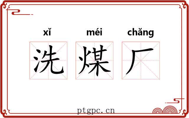 洗煤厂 洗煤厂