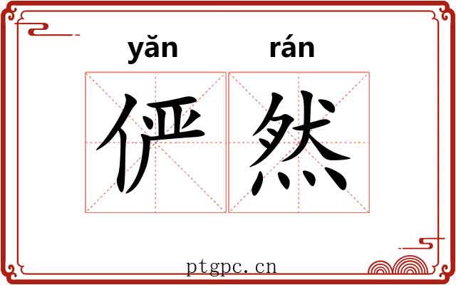 俨然