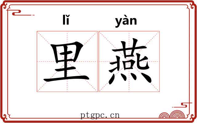 里燕