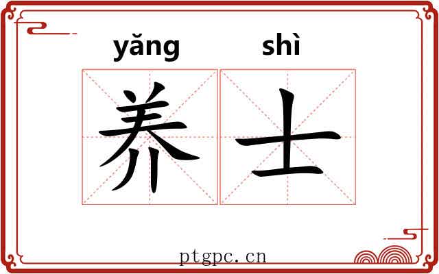 养士