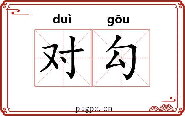 对勾 对勾