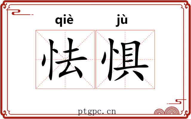 怯惧