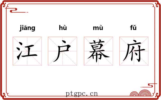 江户幕府