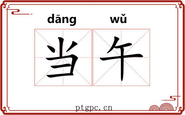 当午