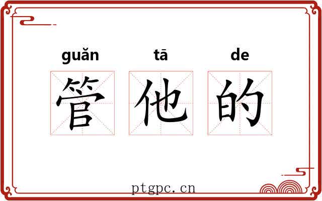 管他的
