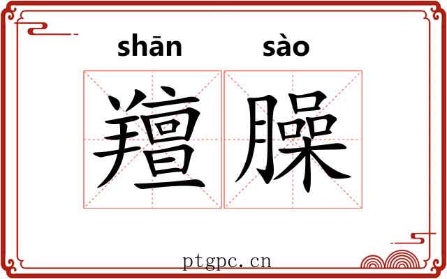 羶臊 羶臊
