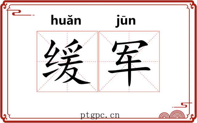 缓军