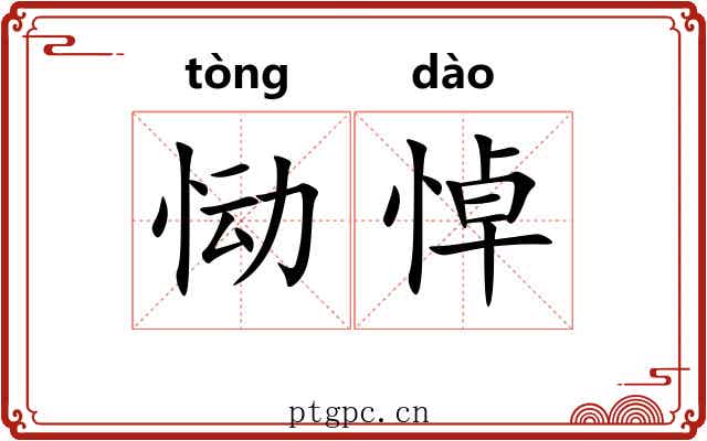 恸悼
