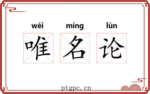 唯名论 唯名论