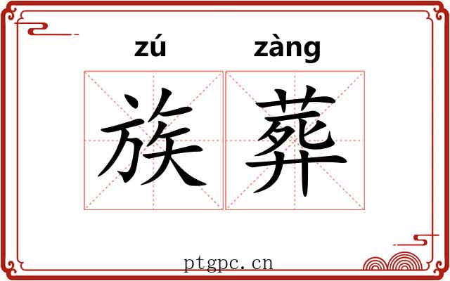 族葬